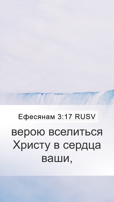 Ефесянам 3:17 RUSV Bible Verse Image