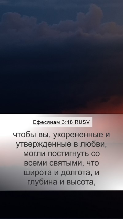 Ефесянам 3:18 RUSV Bible Verse Image