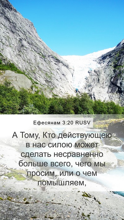 Ефесянам 3:20 RUSV Bible Verse Image