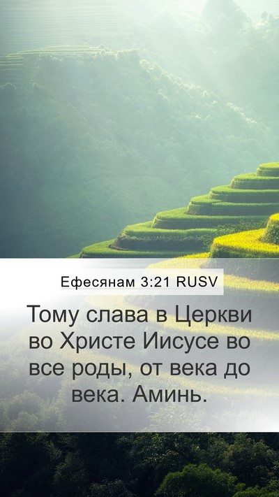 Ефесянам 3:21 RUSV Bible Verse Image