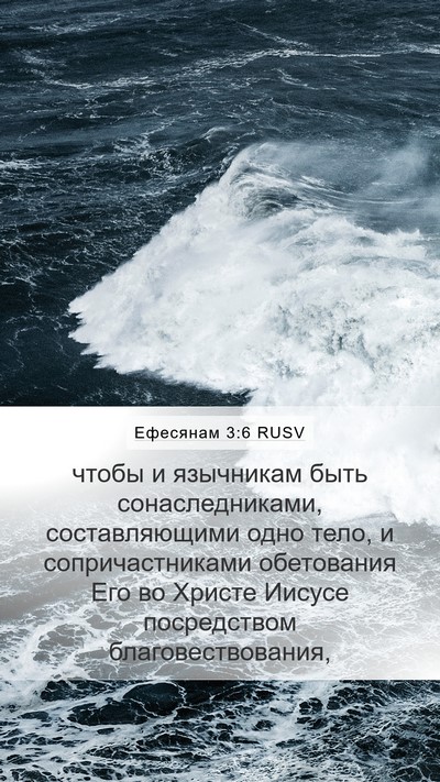 Ефесянам 3:6 RUSV Bible Verse Image