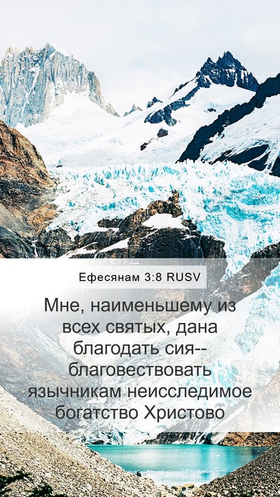 Ефесянам 3:8 RUSV Bible Verse Image