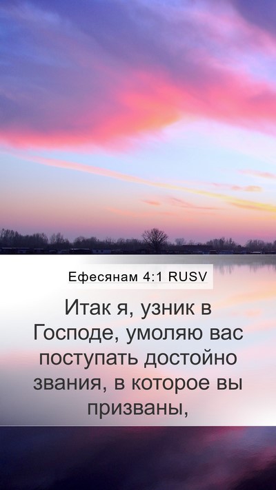 Ефесянам 4:1 RUSV Bible Verse Image