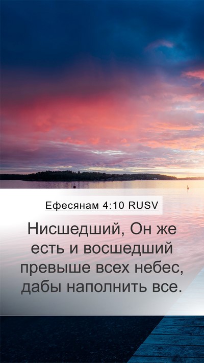 Ефесянам 4:10 RUSV Bible Verse Image