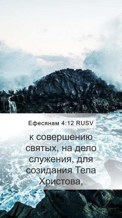 Ефесянам 4:12 RUSV Bible Verse Image