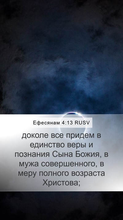 Ефесянам 4:13 RUSV Bible Verse Image