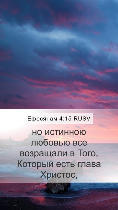 Ефесянам 4:15 RUSV Bible Verse Image