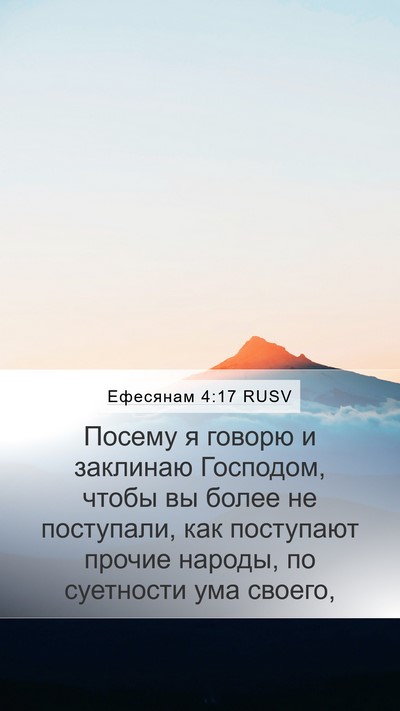 Ефесянам 4:17 RUSV Bible Verse Image