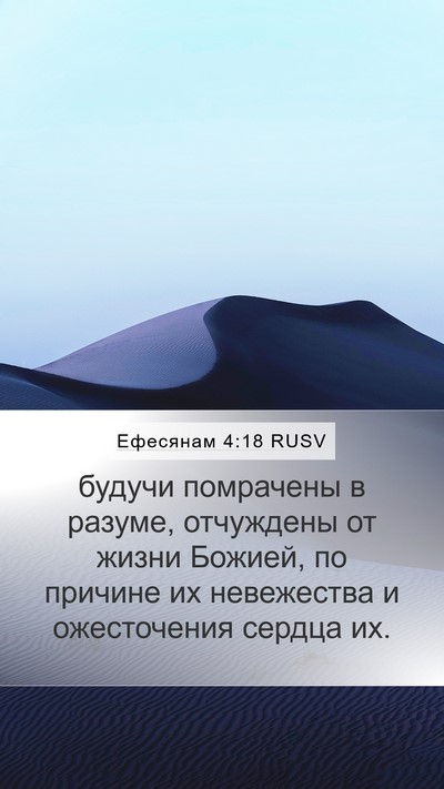 Ефесянам 4:18 RUSV Bible Verse Image