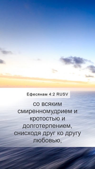 Ефесянам 4:2 RUSV Bible Verse Image