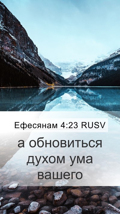 Ефесянам 4:23 RUSV Bible Verse Image