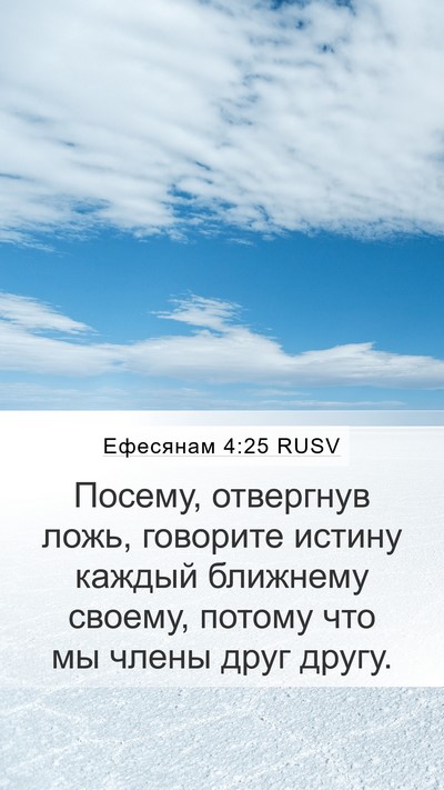 Ефесянам 4:25 RUSV Bible Verse Image