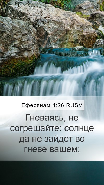 Ефесянам 4:26 RUSV Bible Verse Image