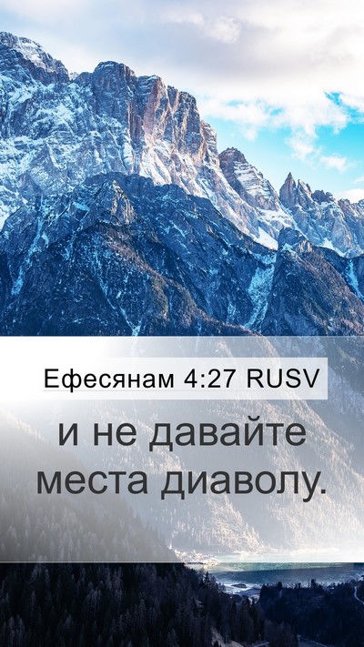 Ефесянам 4:27 RUSV Bible Verse Image