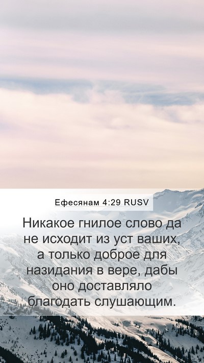 Ефесянам 4:29 RUSV Bible Verse Image
