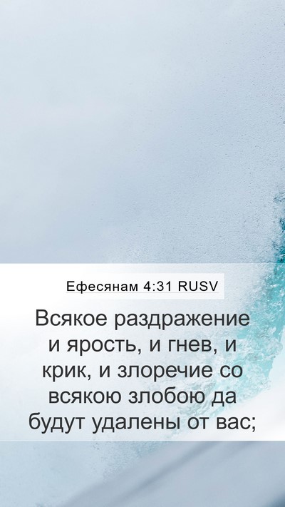 Ефесянам 4:31 RUSV Bible Verse Image