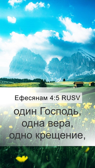 Ефесянам 4:5 RUSV Bible Verse Image