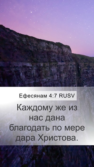 Ефесянам 4:7 RUSV Bible Verse Image