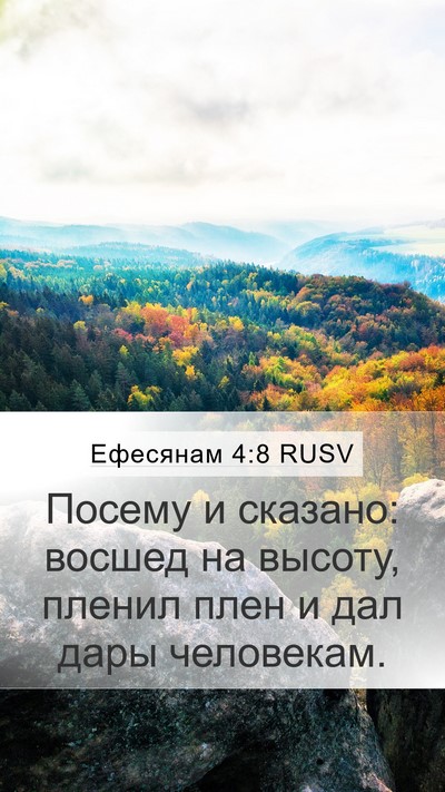 Ефесянам 4:8 RUSV Bible Verse Image