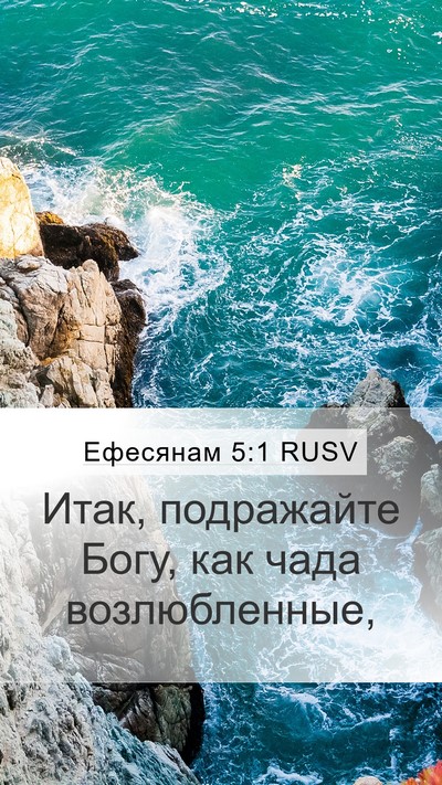Ефесянам 5:1 RUSV Mobile Phone Wallpaper - Итак, подражайте Богу, как - Mobile Bible Verse Wallpaper