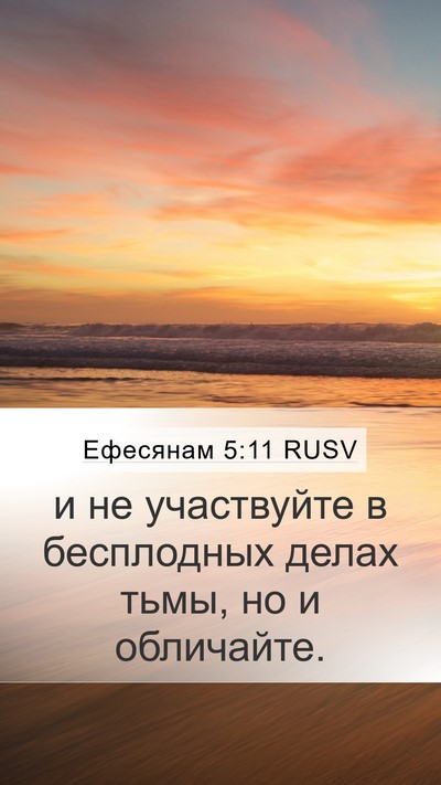 Ефесянам 5:11 RUSV Bible Verse Image