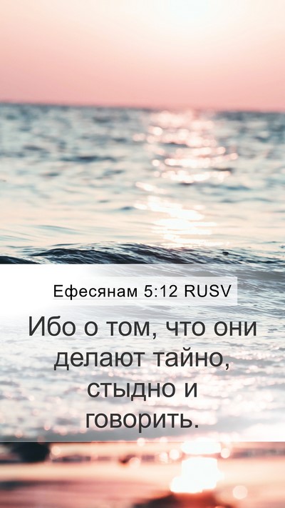 Ефесянам 5:12 RUSV Bible Verse Image
