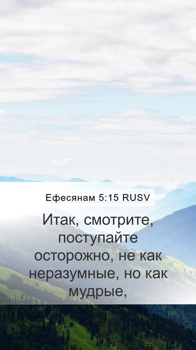 Ефесянам 5:15 RUSV Bible Verse Image