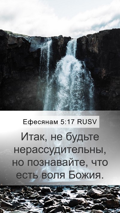 Ефесянам 5:17 RUSV Bible Verse Image