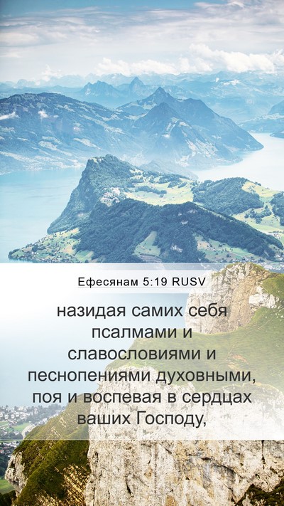 Ефесянам 5:19 RUSV Bible Verse Image