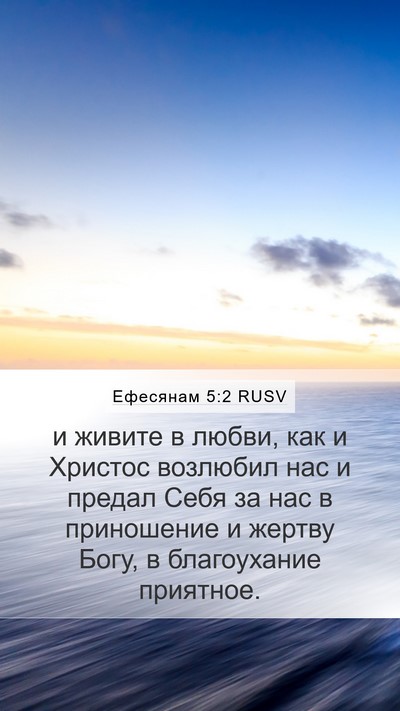 Ефесянам 5:2 RUSV Bible Verse Image