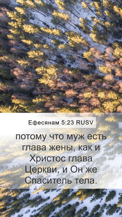 Ефесянам 5:23 RUSV Bible Verse Image