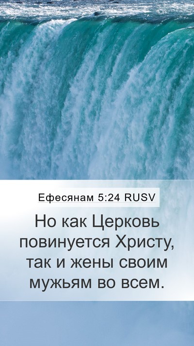 Ефесянам 5:24 RUSV Bible Verse Image