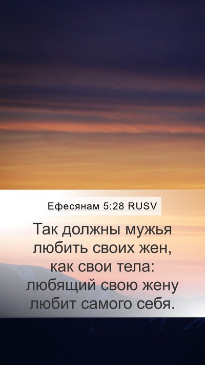 Ефесянам 5:28 RUSV Bible Verse Image