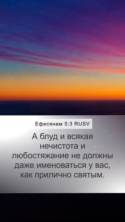 Ефесянам 5:3 RUSV Bible Verse Image