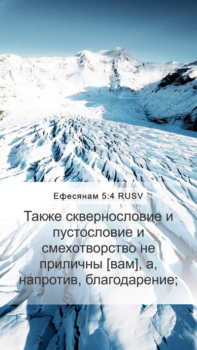 Ефесянам 5:4 RUSV Bible Verse Image
