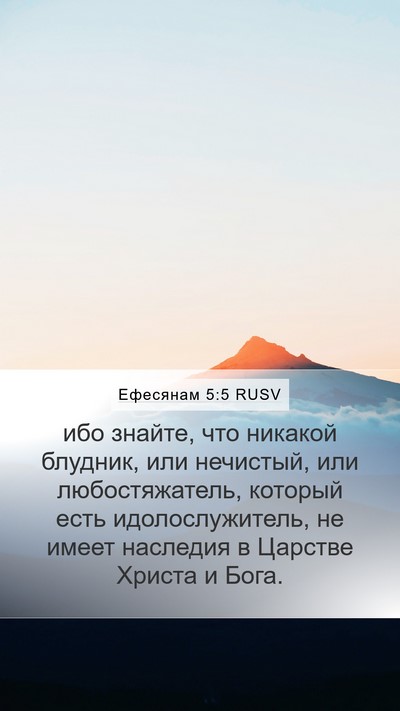 Ефесянам 5:5 RUSV Bible Verse Image