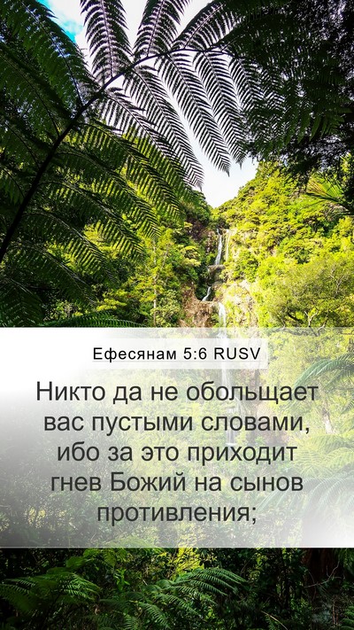 Ефесянам 5:6 RUSV Bible Verse Image