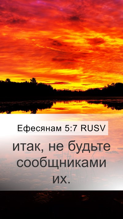 Ефесянам 5:7 RUSV Mobile Phone Wallpaper - итак, не будьте - Mobile Bible Verse Wallpaper