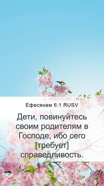 Ефесянам 6:1 RUSV Bible Verse Image