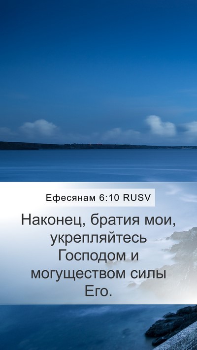 Ефесянам 6:10 RUSV Bible Verse Image