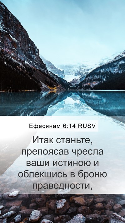 Ефесянам 6:14 RUSV Bible Verse Image