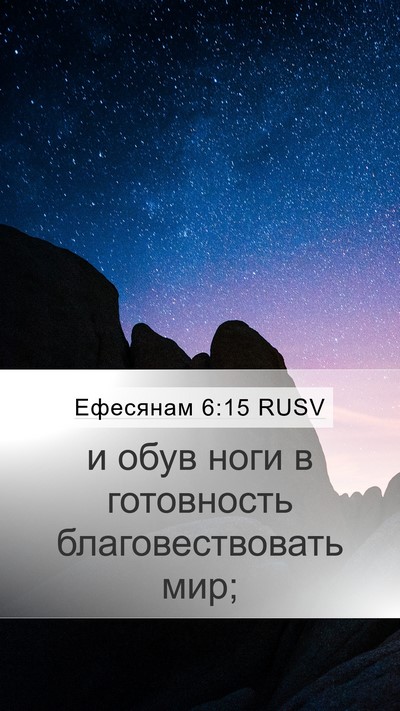 Ефесянам 6:15 RUSV Bible Verse Image