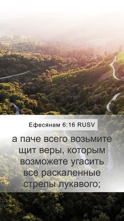 Ефесянам 6:16 RUSV Bible Verse Image