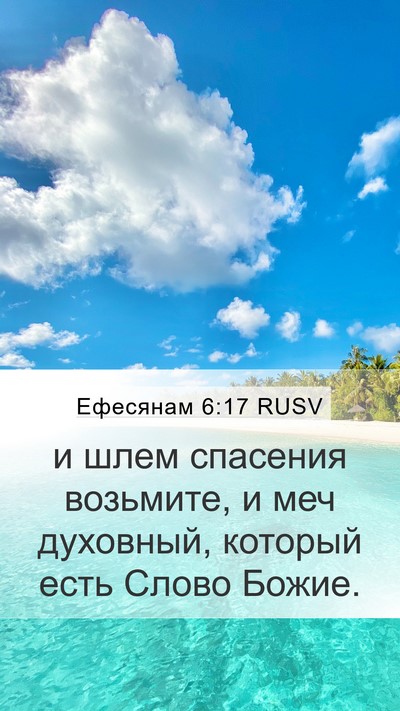Ефесянам 6:17 RUSV Bible Verse Image
