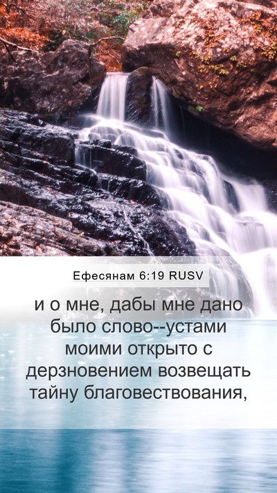 Ефесянам 6:19 RUSV Bible Verse Image