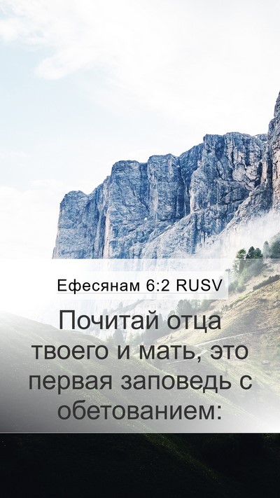 Ефесянам 6:2 RUSV Bible Verse Image