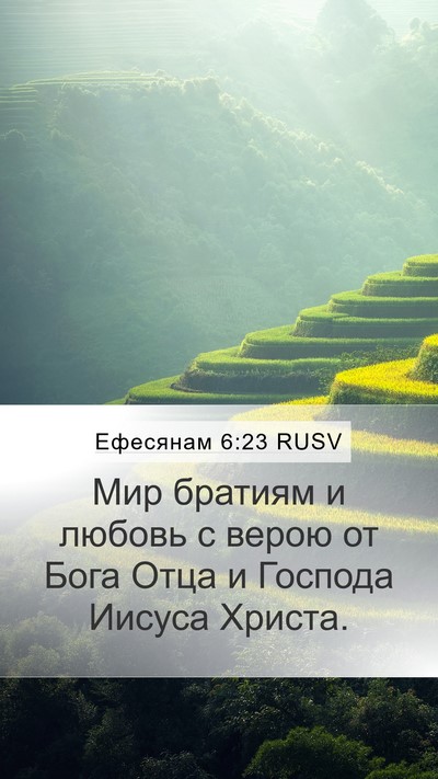 Ефесянам 6:23 RUSV Bible Verse Image