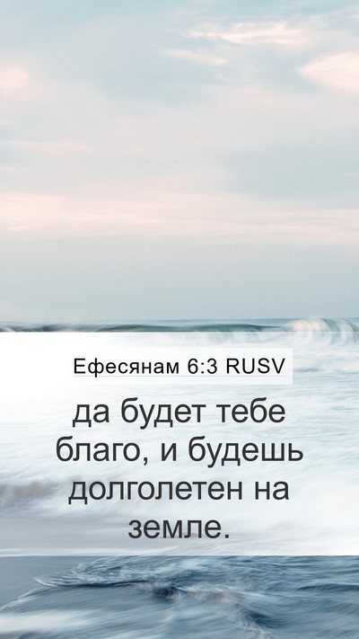 Ефесянам 6:3 RUSV Bible Verse Image