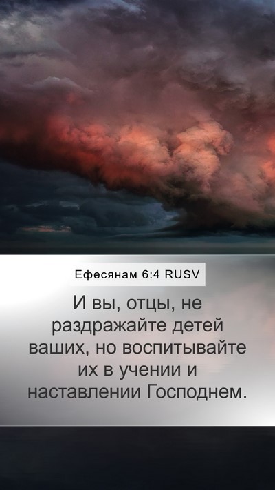 Ефесянам 6:4 RUSV Bible Verse Image