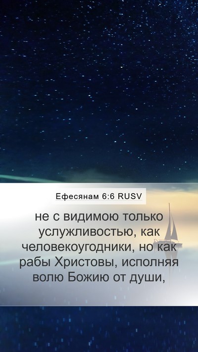 Ефесянам 6:6 RUSV Bible Verse Image